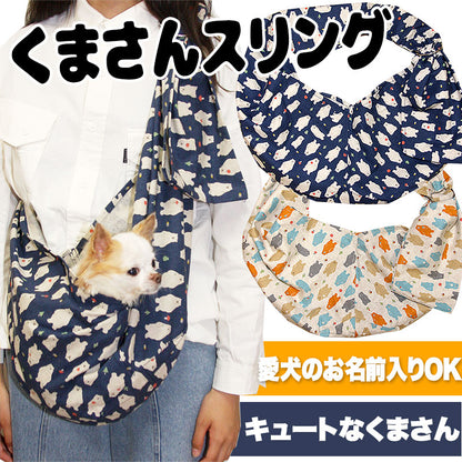 くまさん スリング 飛び出し防止フックは別売り【犬 ドッグスリング キャリーバッグ タムベディ】【ドッグウェア 201706】