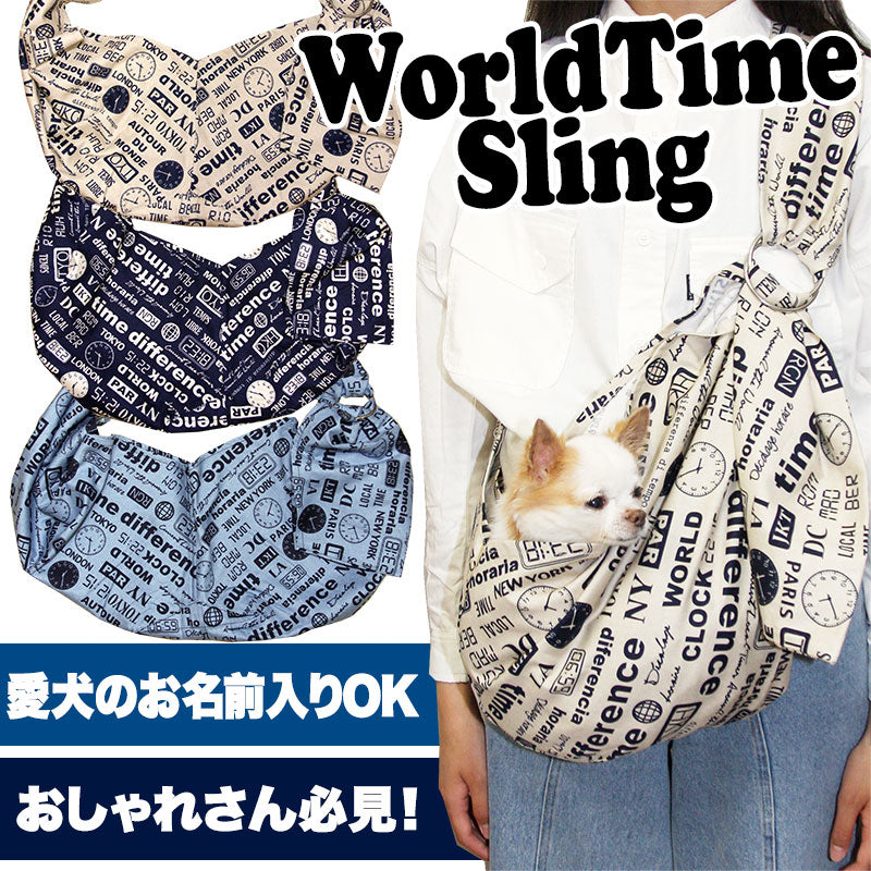 ワールドタイム スリング 飛び出し防止フックは別売り【犬 ドッグスリング キャリーバッグ タムベディ】【ドッグウェア 201706】