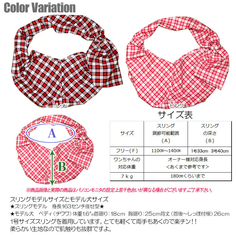 キュートチェック スリング 飛び出し防止フックは別売り【犬 ドッグスリング キャリーバッグ タムベディ】【ドッグウェア 201706】