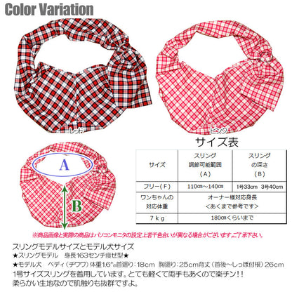 キュートチェック スリング 飛び出し防止フックは別売り【犬 ドッグスリング キャリーバッグ タムベディ】【ドッグウェア 201706】