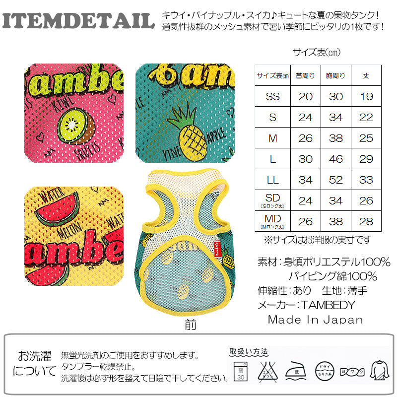 【犬服 犬 服 犬の服】サマーフルーツ メッシュタンクトップ【ドッグウェア ダックス トイプードル チワワ おしゃれ マルチーズ タムベディ】
