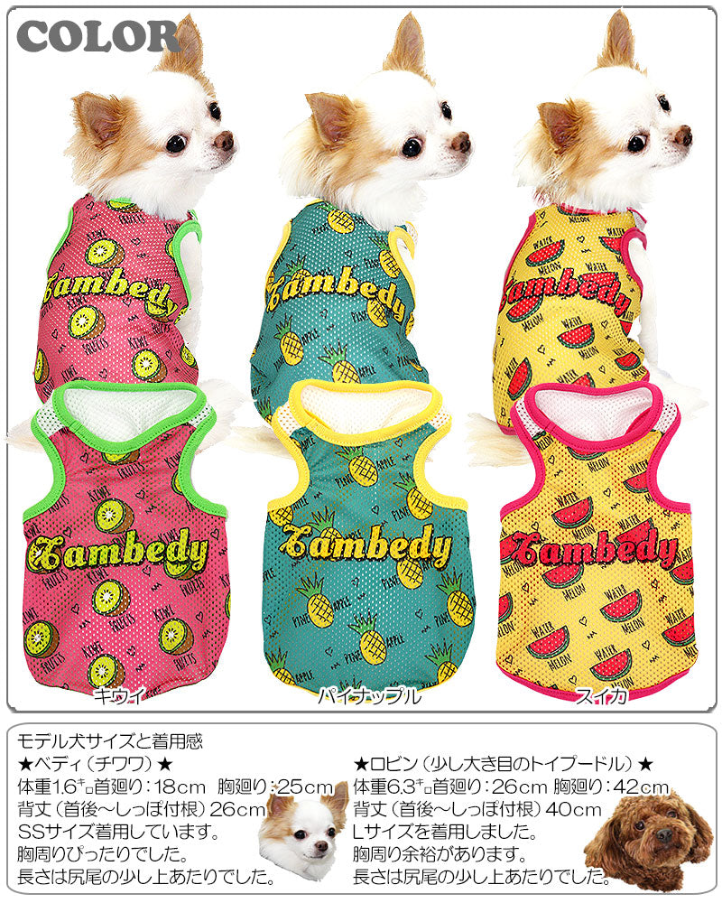 【犬服 犬 服 犬の服】サマーフルーツ メッシュタンクトップ【ドッグウェア ダックス トイプードル チワワ おしゃれ マルチーズ タムベディ】