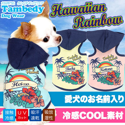 【犬 夏服 犬の服 名入れ 春服用】ひんやり 接触冷感素材 クール 愛犬のお名前入り ハワイアンレインボー パーカー【ドッグウェア ペット チワワ ダックス トイプードル おしゃれ 暑さ対策 タムベディ】(S/B/T/H/)