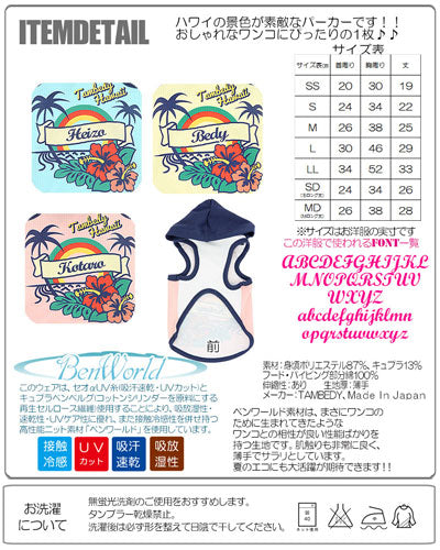 【犬 夏服 犬の服 名入れ 春服用】ひんやり 接触冷感素材 クール 愛犬のお名前入り ハワイアンレインボー パーカー【ドッグウェア ペット チワワ ダックス トイプードル おしゃれ 暑さ対策 タムベディ】(S/B/T/H/)