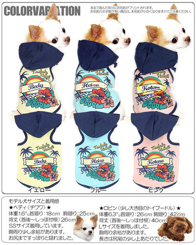 【犬 夏服 犬の服 名入れ 春服用】ひんやり 接触冷感素材 クール 愛犬のお名前入り ハワイアンレインボー パーカー【ドッグウェア ペット チワワ ダックス トイプードル おしゃれ 暑さ対策 タムベディ】(S/B/T/H/)