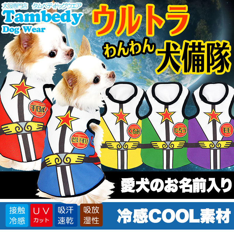 【犬 夏服 犬の服 名入れ 春服用】ひんやり 接触冷感素材 クール 愛犬のお名前入り ウルトラわんわん犬備隊 タンクトップ【ドッグウェア チワワ トイプードル おもしろ シーズー 暑さ対策 タムベディ】(S/B/T/H/)