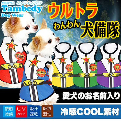 【犬 夏服 犬の服 名入れ 春服用】ひんやり 接触冷感素材 クール 愛犬のお名前入り ウルトラわんわん犬備隊 タンクトップ【ドッグウェア チワワ トイプードル おもしろ シーズー 暑さ対策 タムベディ】(S/B/T/H/)