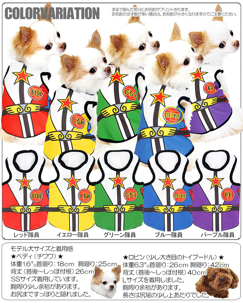 【犬 夏服 犬の服 名入れ 春服用】ひんやり 接触冷感素材 クール 愛犬のお名前入り ウルトラわんわん犬備隊 タンクトップ【ドッグウェア チワワ トイプードル おもしろ シーズー 暑さ対策 タムベディ】(S/B/T/H/)