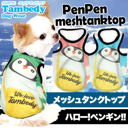 【犬服 犬 服 犬の服】ペンペン メッシュタンクトップ【ドッグウェア トイプードル チワワ ダックス おしゃれ パグ タムベディ】