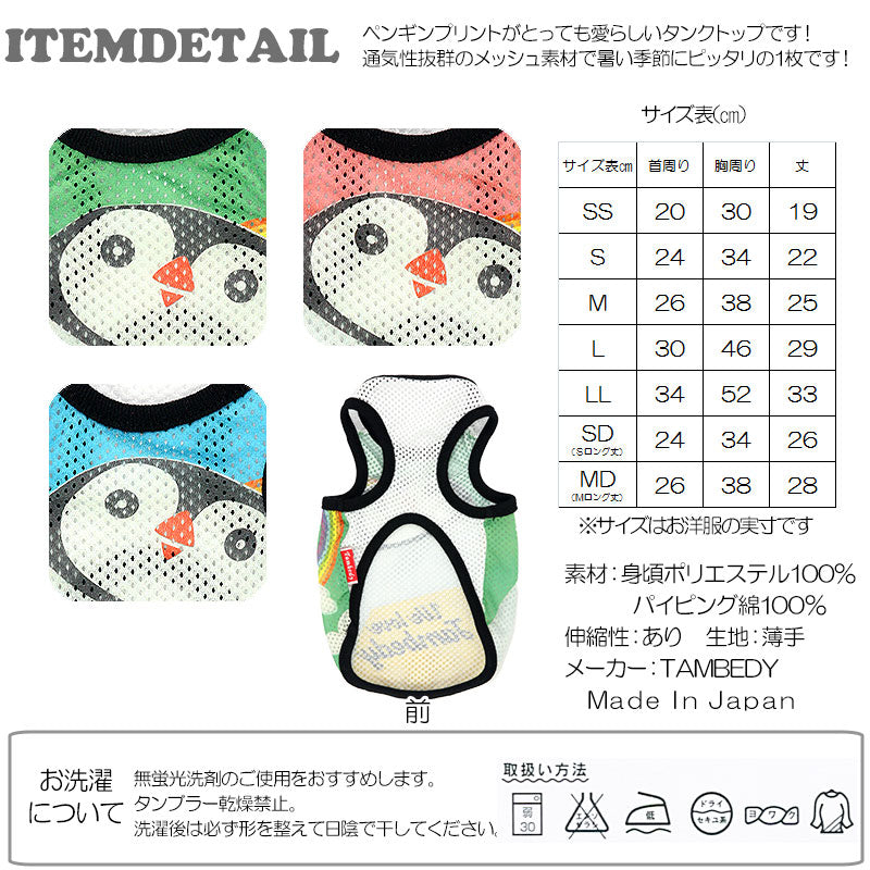 【犬服 犬 服 犬の服】ペンペン メッシュタンクトップ【ドッグウェア トイプードル チワワ ダックス おしゃれ パグ タムベディ】