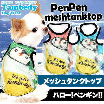 【犬服 犬 服 犬の服】ペンペン メッシュタンクトップ【ドッグウェア トイプードル チワワ ダックス おしゃれ パグ タムベディ】