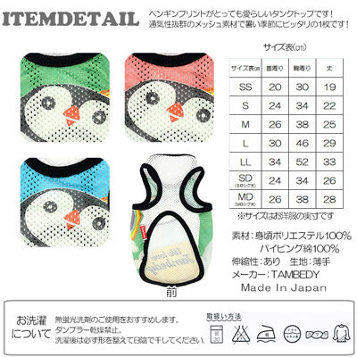 【犬服 犬 服 犬の服】ペンペン メッシュタンクトップ【ドッグウェア トイプードル チワワ ダックス おしゃれ パグ タムベディ】