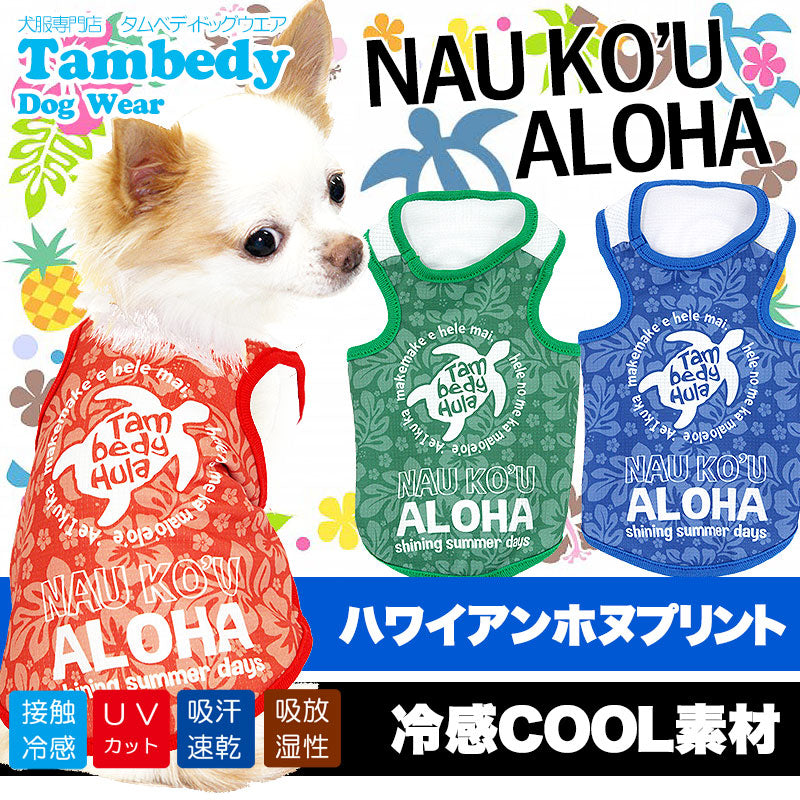 【犬 夏服 春服 犬の服】ひんやり 接触冷感素材 クール ナウコウアロハ タンクトップ(BW)【ドッグウェア ペット チワワ ダックス トイプードル さわやか マルチーズ 暑さ対策 タムベディ】