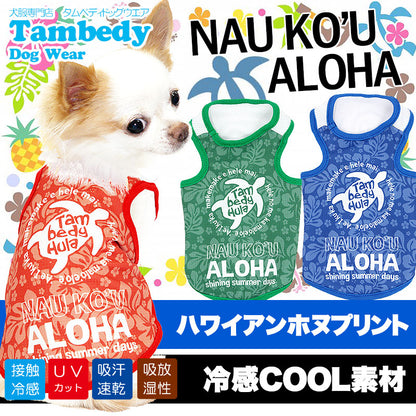 【犬 夏服 春服 犬の服】ひんやり 接触冷感素材 クール ナウコウアロハ タンクトップ(BW)【ドッグウェア ペット チワワ ダックス トイプードル さわやか マルチーズ 暑さ対策 タムベディ】