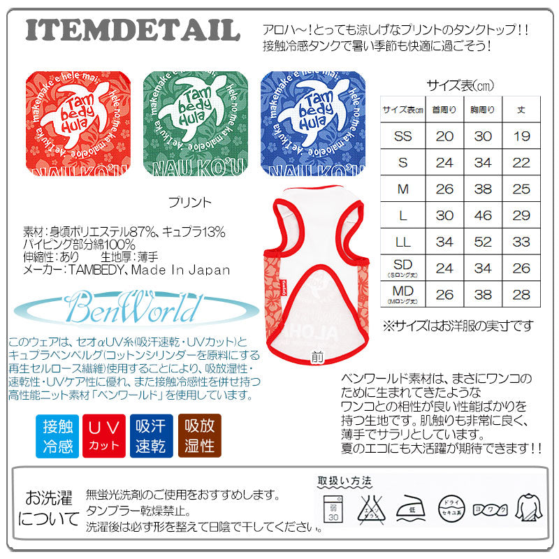 【犬 夏服 春服 犬の服】ひんやり 接触冷感素材 クール ナウコウアロハ タンクトップ(BW)【ドッグウェア ペット チワワ ダックス トイプードル さわやか マルチーズ 暑さ対策 タムベディ】