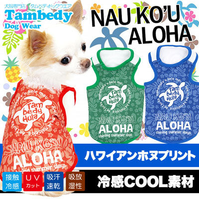 【犬 夏服 春服 犬の服】ひんやり 接触冷感素材 クール ナウコウアロハ タンクトップ(BW)【ドッグウェア ペット チワワ ダックス トイプードル さわやか マルチーズ 暑さ対策 タムベディ】