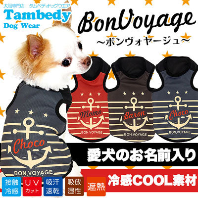 【犬 夏服 犬の服 名入れ 春服用】ひんやり 接触冷感素材 クール 愛犬のお名前入り ボンヴォヤージュ タンクトップ【ドッグウェア トイプードル チワワ おもしろ ポメラニアン 暑さ対策 タムベディ】(S/B/T/H/)
