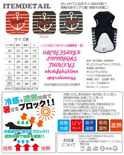 【犬 夏服 犬の服 名入れ 春服用】ひんやり 接触冷感素材 クール 愛犬のお名前入り ボンヴォヤージュ タンクトップ【ドッグウェア トイプードル チワワ おもしろ ポメラニアン 暑さ対策 タムベディ】(S/B/T/H/)