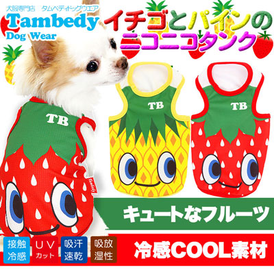 【犬服 犬 服 犬の服 春服 夏服用】ひんやり 接触冷感素材 クール イチゴとパインのニコニコ タンクトップ(BW)【ドッグウェア ペット チワワ ダックス トイプードル さわやか 豆柴 暑さ対策 タムベディ】