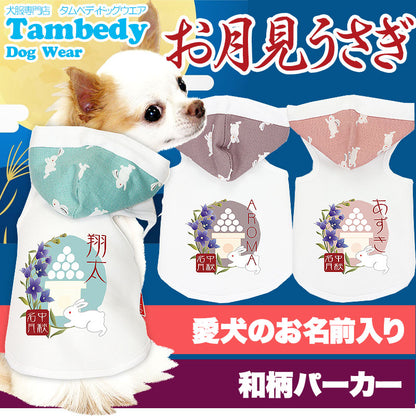 【犬服 犬 服 犬の服 名入れ】愛犬のお名前入り お月見うさぎ パーカー【ドッグウェア 動物 だんご トイプードル チワワ ダックス おしゃれ ポメラニアン タムベディ】(O/3/T/H/)