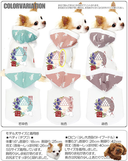 【犬服 犬 服 犬の服 名入れ】愛犬のお名前入り お月見うさぎ パーカー【ドッグウェア 動物 だんご トイプードル チワワ ダックス おしゃれ ポメラニアン タムベディ】(O/3/T/H/)