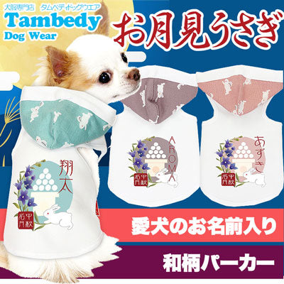 【犬服 犬 服 犬の服 名入れ】愛犬のお名前入り お月見うさぎ パーカー【ドッグウェア 動物 だんご トイプードル チワワ ダックス おしゃれ ポメラニアン タムベディ】(O/3/T/H/)