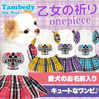 【犬服 犬 服 犬の服 名入れ】愛犬のお名前入り 乙女の祈り ワンピース【ドッグウェア ハート チェック柄 十字架 チワワ ダックス トイプードル かわいい 柴犬 タムベディ】(H/)[GI]