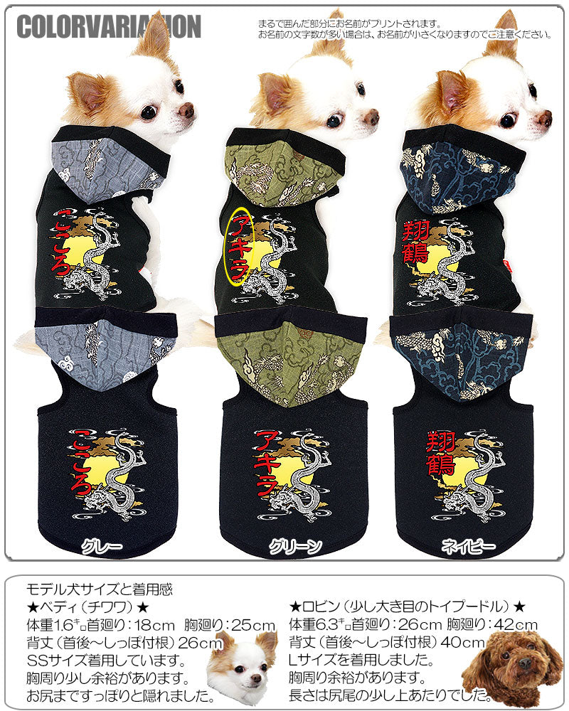 【犬服 犬 服 犬の服 名入れ】愛犬のお名前入り 月光雲竜 パーカー[GI]【ドッグウェア 和柄 ドラゴン ダックス トイプードル チワワ かっこいい シュナウザー タムベディ】D(O/3/T/L/)