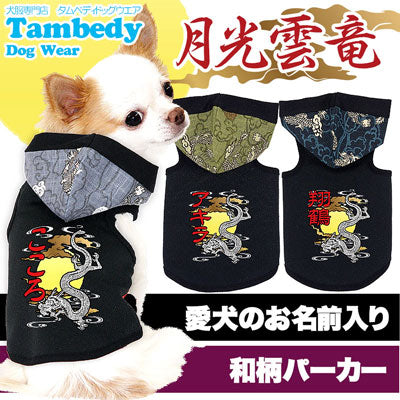 【犬服 犬 服 犬の服 名入れ】愛犬のお名前入り 月光雲竜 パーカー[GI]【ドッグウェア 和柄 ドラゴン ダックス トイプードル チワワ かっこいい シュナウザー タムベディ】D(O/3/T/L/)