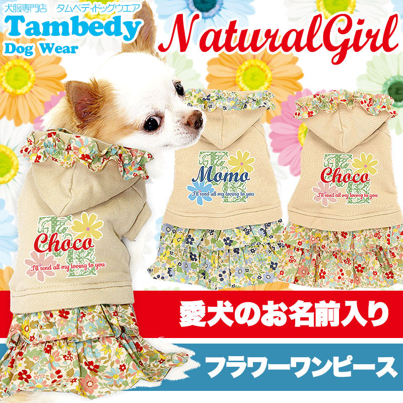 【犬服 犬 服 犬の服 名入れ】愛犬のお名前入り ナチュラルガール ワンピース【ドッグウェア お花 小花柄 女の子 トイプードル チワワ ダックス おしゃれ ヨーキー タムベディ】(L/)[GI]