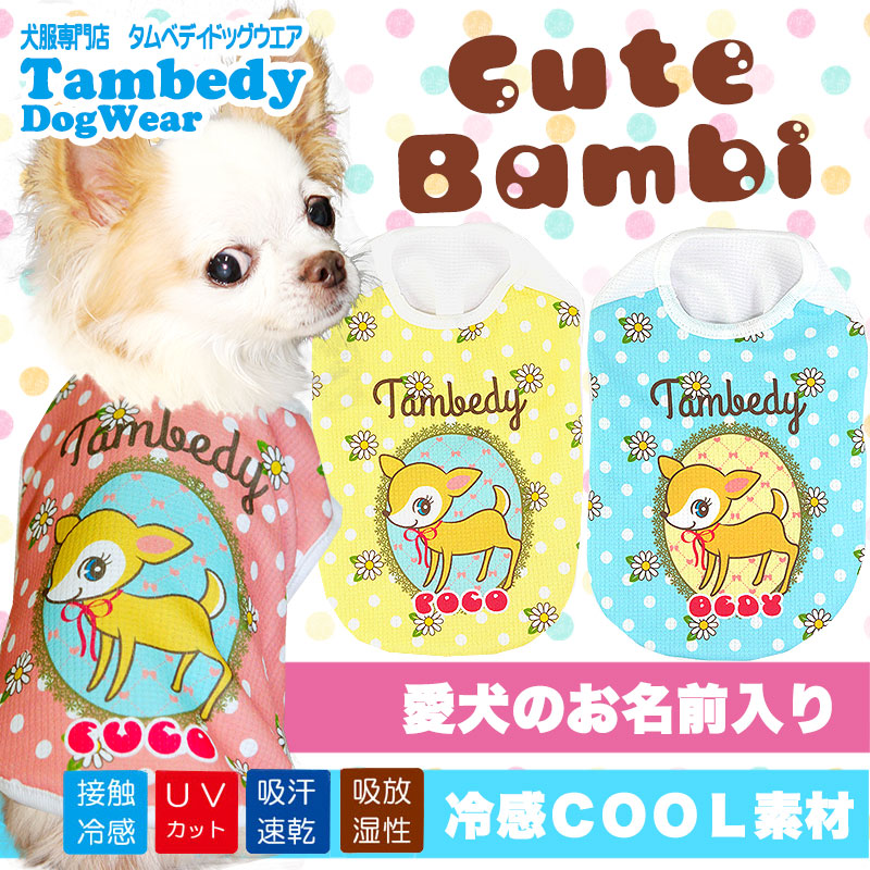 【犬 夏服 犬の服 名入れ 春服用】ひんやり 接触冷感素材 クール 愛犬のお名前入り キュートバンビ ノースリーブ【ドッグウェア トイプードル チワワ おもしろ ポメラニアン 暑さ対策 タムベディ】(S/B/N/H/)