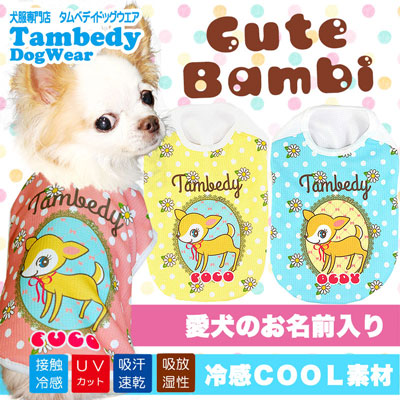 【犬 夏服 犬の服 名入れ 春服用】ひんやり 接触冷感素材 クール 愛犬のお名前入り キュートバンビ ノースリーブ【ドッグウェア トイプードル チワワ おもしろ ポメラニアン 暑さ対策 タムベディ】(S/B/N/H/)