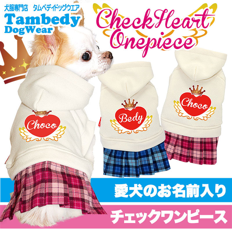 【犬服 犬 服 犬の服 名入れ】愛犬のお名前入り チェックハート ワンピース【ドッグウェア 星柄 女の子 トイプードル チワワ ダックス おしゃれ タムベディ】(H/)