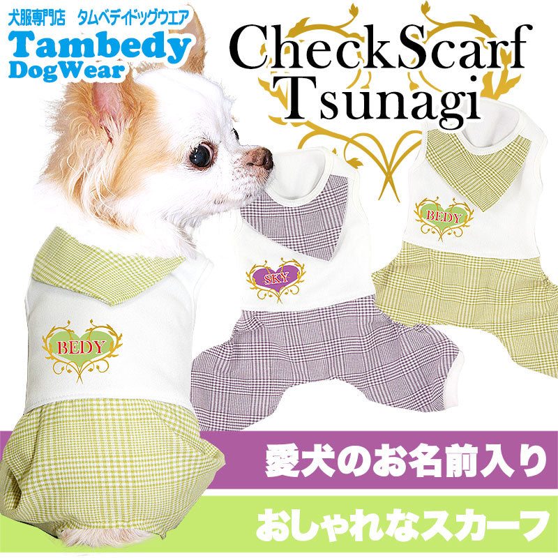 【犬服 犬 服 秋冬 犬の服 名入れ】愛犬のお名前入り チェックスカーフ ツナギ【ドッグウェア スカーフ チェック 女の子 ダックス トイプードル チワワ おしゃれ パピヨン タムベディ】(H/)