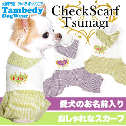 【犬服 犬 服 秋冬 犬の服 名入れ】愛犬のお名前入り チェックスカーフ ツナギ【ドッグウェア スカーフ チェック 女の子 ダックス トイプードル チワワ おしゃれ パピヨン タムベディ】(H/)