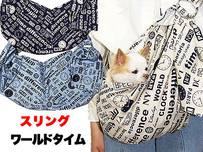 ワールドタイム スリング 飛び出し防止フックは別売り【犬 ドッグスリング キャリーバッグ タムベディ】【ドッグウェア 201706】
