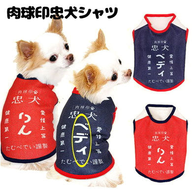 【犬服 犬 服 秋冬 犬の服 名入れ】愛犬のお名前入り 肉球印忠犬 ノースリーブ【ドッグウェア 和柄 前掛け 袖なし チワワ ダックス トイプードル おもしろ ポメラニアン タムベディ】(S/3/N/H/)