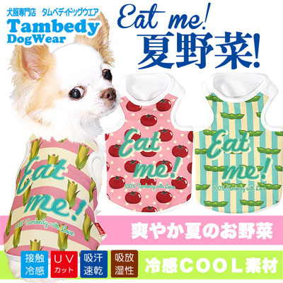 【犬服 犬 服 犬の服 春服 夏服用】ひんやり 接触冷感素材 クール 夏野菜シャツ (BW)【ドッグウェア ペット とうもろこし トマト 枝豆 野菜 チワワ ダックス トイプードル 暑さ対策 タムベディ】