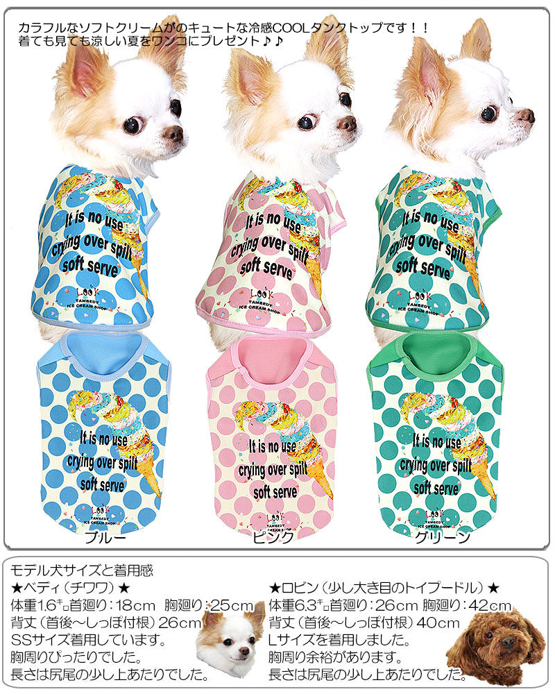 【犬服 犬 服 犬の服 春服 夏服用】ひんやり 接触冷感素材 クール カラフルソフトクリーム (BW)【ドッグウェア ペット チワワ ダックス トイプードル さわやか マルチーズ 暑さ対策 タムベディ】