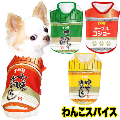【犬服 犬 服 犬の服】わんこスパイス (3D)【ドッグウェア ペット 調味料 香辛料 七味 山椒 柚子 胡椒 チワワ ダックス トイプードル おもしろい マルチーズ タムベディ】