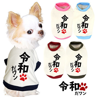 【犬服 犬 服 秋服 冬服用 犬の服】令和だ！ワン！シャツ (3D)【ドッグウェア ペット 元号 チワワ ダックス トイプードル かっこいい マルチーズ タムベディ】