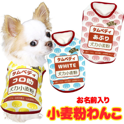 【犬服 犬 服 春服 夏服用秋 犬の服 名入れ】愛犬のお名前入り 小麦粉わんこ【ドッグウェア 薄力粉 粉もん パロディ チワワ ダックス トイプードル おもしろい マルチーズ タムベディ】(S/3/N/H/)