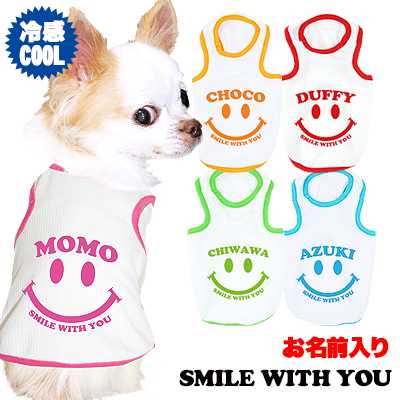 【予約商品7月上旬発送】＼名入れ服★1680円／お試し【犬服 犬 服 夏服用 犬の服 ひんやり 接触冷感素材 クール】愛犬のお名前入り スマイルウィズユー タンクトップ【ドッグウェア トイプードル チワワ ダックス 小型犬 暑さ対策 タムベディ】(O/B/T/H/)