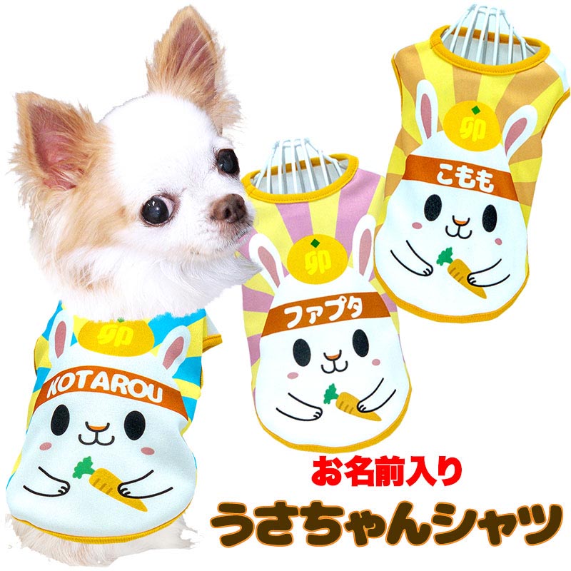 【犬服 犬 服 犬の服 名入れ 秋服 冬服用】愛犬のお名前入り うさちゃんシャツ【干支 年賀状 うさぎ お正月ドッグ ペット ウェア ダックス トイプードル チワワ タムベディおもしろい】(S/3/N/H/)
