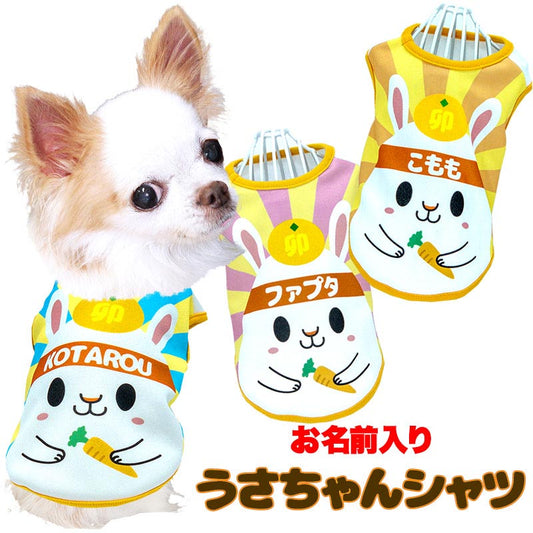 【犬服 犬 服 犬の服 名入れ 秋服 冬服用】愛犬のお名前入り うさちゃんシャツ【干支 年賀状 うさぎ お正月ドッグ ペット ウェア ダックス トイプードル チワワ タムベディおもしろい】(S/3/N/H/)