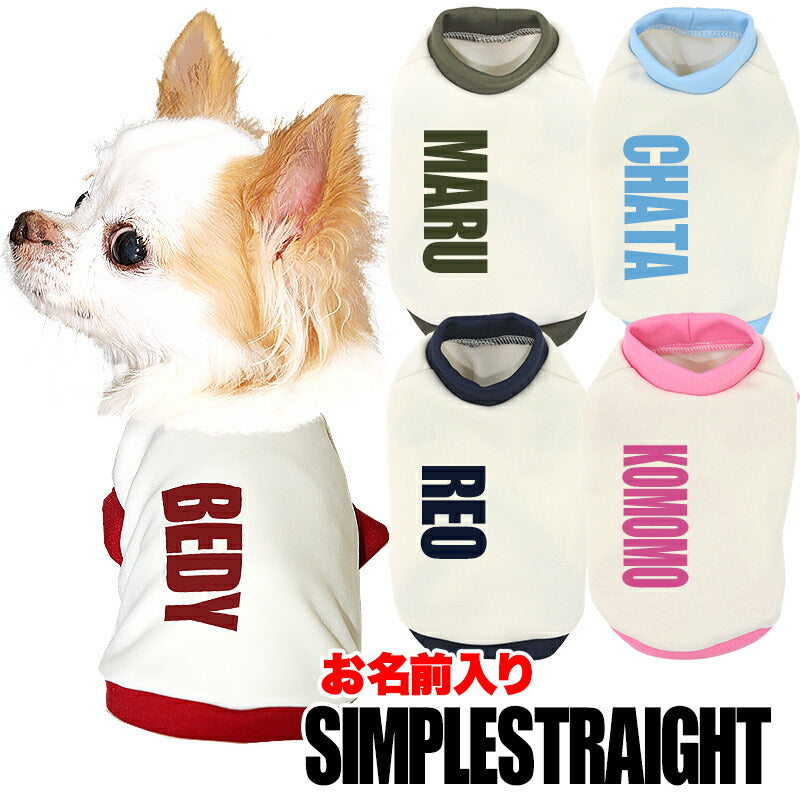 【犬服 犬 服 犬の服 秋服 冬服用 名入れ】愛犬のお名前入り 中型犬用 シンプルストレート 【中型犬用【ドッグウェア ダックス トイプードル チワワ おしゃれ 柴犬 タムベディ】(O/3/RI/H/)
