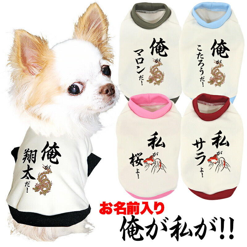 【犬服 犬 服 犬の服 秋服 冬服用 名入れ】愛犬のお名前入り 俺が私が！【ドッグウェア ペット 和柄 パピー チワワ ダックス トイプードル おもしろ ポメラニアン タムベディ】(O/3/RI/H/)