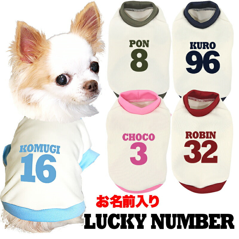 【犬服 犬 服 犬の服 秋服 冬服用 名入れ】愛犬のお名前入り ラッキーナンバー 中型犬用【ドッグウェア 背番号 パピー トイプードル チワワ ダックス おしゃれ ヨーキー タムベディ】(O/3/RI/H/)