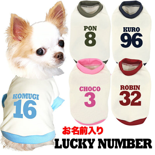 【犬服 犬 服 犬の服 秋服 冬服用 名入れ】愛犬のお名前入り ラッキーナンバー 中型犬用【ドッグウェア 背番号 パピー トイプードル チワワ ダックス おしゃれ ヨーキー タムベディ】(O/3/RI/H/)