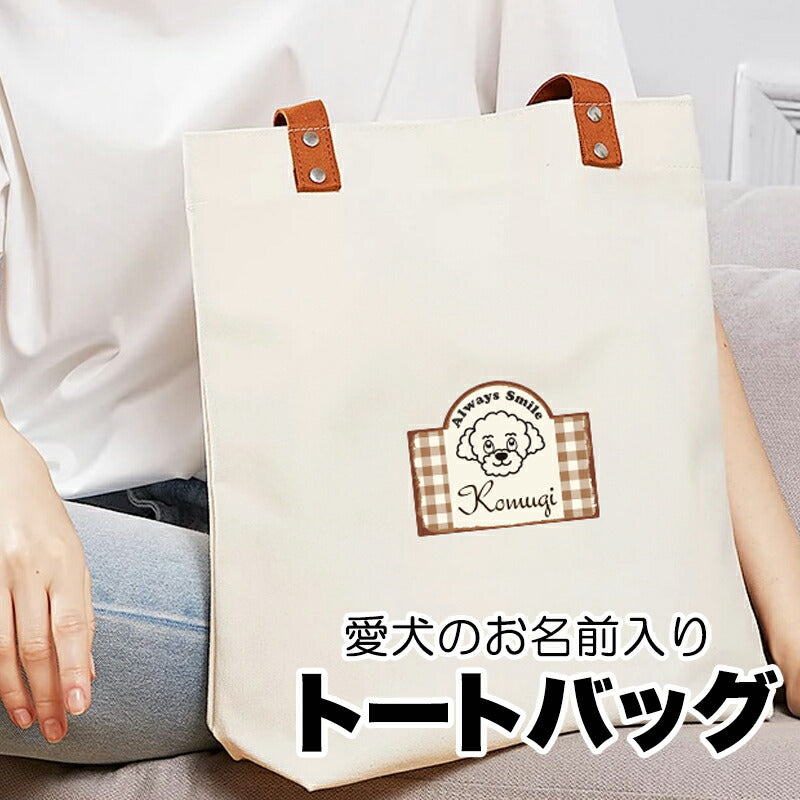【犬服 犬 服 犬の服 かばん】愛犬のお名前入り トートバッグ【軽量 マグネットボタン 肩掛け  大容量 キャンバス地 ポケットドッグ ペット ウェア ダックス トイプードル チワワ タムベディ おしゃれ シーズー】